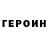 ГЕРОИН герыч Shavon Teal